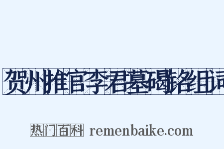 贺州推官李君墓碣铭组词是什么意思的图片